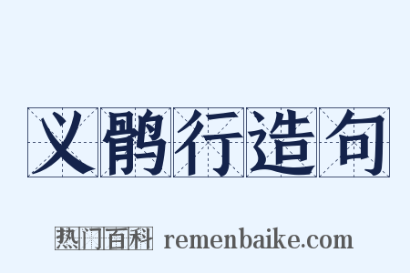 义鹘行造句是什么意思的图片